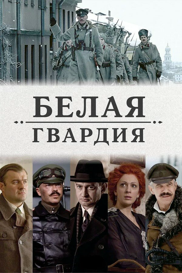 Белая гвардия 2012 постер